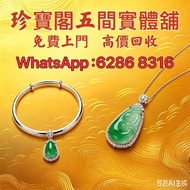 珍寶閣 高價收購：銀手飾 耳環 手鐲手鈪 龍鳳鈪 頸鍊 手鍊 足鍊 頸鏈 手鏈 手串 吊墜 Just Gold 周大福 老鳳祥景福 中國黃金 周生生 金至尊珠寶 六福珠寶 謝瑞麟 金鑲玉 黃金 翡翠手