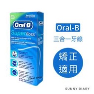 Oral-B 歐樂B 三合一牙線 50入/盒 超級牙線 矯正專用 牙橋專用，OralB Superfloss🔹SD嚴選