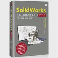 SolidWorks專業工程師訓練手冊[1]-基礎零件篇(第三版) 作者：吳旻珊,吳邦彥,林奕宸,武大郎,王瑋紘,邱莠茹,鍾延勝,鍾昌睿