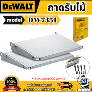 DeWALT ถาดรับไม้เสริม รุ่น DW7351 สำหรับเครื่องรีดไม้ DW735 ใช้รองรับไม้ที่ยาว ของแท้ พร้อมส่ง