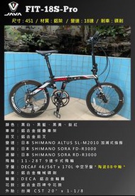 新款 陶瓷中軸 JAVA FIT 18 PRO 18速 451 輪組 鋁合金 折叠車 送前後蛙燈叮叮