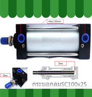 กระบอกลมนิวเมติก SC100x25 - SC100x100