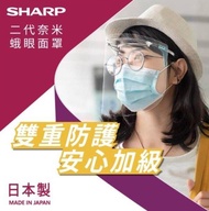 (全新未拆)SHARP 夏普 奈米蛾眼科技防護面罩 全罩式 原價1380元 只賣767元