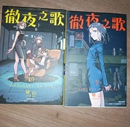 徹夜之歌 漫畫 小學館 第5、10卷