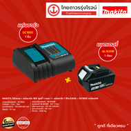 MAKITA โปรแบต + แท่นชาร์จ  ( แบต BL1830B / BL1850B / BL1860B) + ( แท่นชาร์จ DC18SD / DC18RC / DC18RD