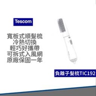 【快速出貨 附發票】TESCOM TIC192 負離子 整髮梳 直/捲 2用 造型 捲髮器 整髮器 吹風機