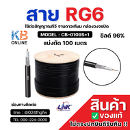 LINK CB-0109S+1 สาย RG6 ชิลด์ 96% ใช้ต่อสัญญาณทีวี จานดาวเทียม กล้องวงจรปิด INDOOR สีดำ 100m.
