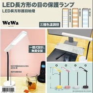 *預訂*3/5截-WeWa系列三段輕觸感應智能調色USB充電長方型LED無線護目檯燈（預5月中到）
