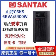 山特UPS電源C6KS/C10KS在線式10KVA/9000W機房設備智能穩壓長效機