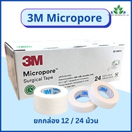 ยกกล่อง 3M Micropore (12/24 ม้วน) เทปแต่งแผลเยื่อกระดาษ สีขาว เทปติดผ้าก็อส micropore surgical tape 