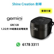 Gemini GRC12B 1.2公升 IH磁應焱釜電飯煲 香港行貨