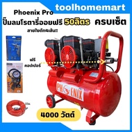 ปั๊มลมโรตารี่ OILFREE ขนาดถัง 50L เต็ม PHOENIX / RONIN  / ปั้มลม รุ่น oil free 50ลิตร ราคาครบเซ็ต / 