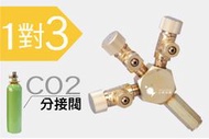 小郭水族【 1對3 CO2分接器】CO2調節器 微調閥 二氧化碳