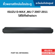 #IS คิ้วพลาสติกบันไดประตู ISUZU D-MAX MU-7 2007-2011 ใส่ได้ทั้งซ้าย/ขวา อะไหล่แท้เบิกศูนย์ #8974034551 สั่งผิดเองไม่รับเปลี่ยน/คืน ทุกกรณี