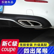 台灣現貨BenZ 賓士 C coupe改裝尾喉飾條 C200 C260轎跑 C300四出尾喉裝飾