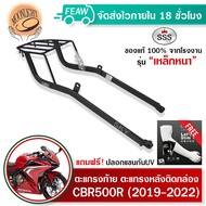 ตะแกรงท้าย แร็คท้ายcbr 500R CB500F 2019-2022 SSS King(เหล็กอย่างหนา) ถูก แท้ ดี มีเก็บปลายทาง แร็คท้