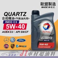 Jt車材 台南店- TOTAL道達爾 QUARTZ INEO C3 5W-40 5W40 汽柴通用合成機油 歐洲原裝