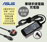 華碩手提電腦充電器 ASUS notebook power cord adapter (其他型號歡迎查詢)