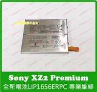 ★普羅維修中心★ 現場維修 Sony XZ2 Premium 全新原廠電池 LIP1656ERPC H8166 XZ2P