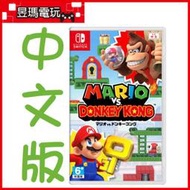 【現貨免運費】NS Switch 瑪利歐 vs 咚奇剛 中文版 瑪利歐 大戰 大金剛 ㊣昱瑪電玩㊣