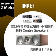 KEF - Reference 2 Meta 中型 中置喇叭 揚聲器 三路分音密閉式箱體 HiFi Centre Speakers 鋼琴白／香檳色