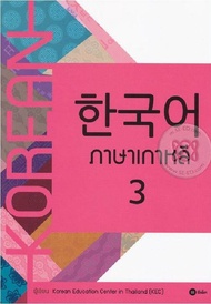หนังสือ ภาษาเกาหลี 3 (แบบเรียน) (Korean)