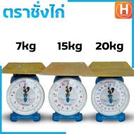 ตราชั่ง ตราชั่งไก่7กิโล  ตราชั่งไก่15 กิโล   ตราชั่งไก่20  กิโล ตาชั่ง เครื่องชั่งสปริง กิโลชั่ง  ที