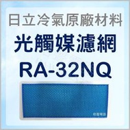 RA-32NQ 日立冷氣光觸媒濾網 原廠材料 公司貨 日立冷氣 窗型冷氣 光觸媒濾網 【皓聲電器】
