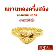 แหวนทองคำแท้ ครึ่งสลึง ทองคำแท้ 96.5%  ลายเปียหัวใจ ทองคำแท้จากเยาวราช GOLDEN99