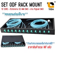 ODF RACK MOUNT 12 CORE SC/UPC MM OM3 กล่องเก็บสาย Fiber optic cable พร้อมสายสไปรท์ ครบชุด พร้อมใช้ง