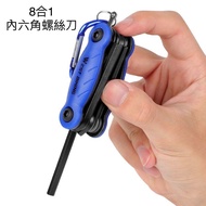 便攜內六角螺鎖 迷你內六角螺絲刀8合1多功能修理工具 單車維修工具鎖匙扣