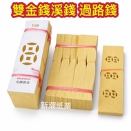 新潮纸业 barang sembahyang 168双金钱溪钱/特极双金溪钱/高级双钱溪钱/开路钱/过路钱/joss paper