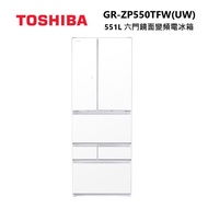 TOSHIBA 東芝 GR-ZP550TFW(UW) 551L 六門 鏡面變頻電冰箱 ZP550TFW 公司貨