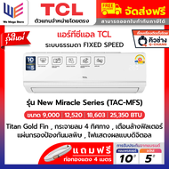 ใหม่ แอร์ เครื่องปรับอากาศ TCL New Miracle (TAC-MFS) ขนาด 9000-25350 บีทียู รุ่นใหม่ 2024 ระบบธรรมดา