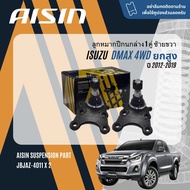 ✨ AISIN PREMIUM✨  ลูกหมาก ปีกนกบน ปีกนกล่าง คันชัก แร็ค กันโคลงหน้า สำหรับ ISUZU all new D-Max DMAX 