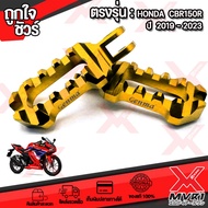 ที่เหยียบพักเท้าหน้า คันเหนียบพักเท้าหน้า ตรงรุ่น  HONDA CBR150R CB 2019-2023 วัสดุ อลูมิเนียม สีอโน