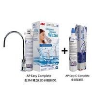 3M - 全效型濾芯 AP Easy C Complete (配3M™獨立LED水龍頭ID1) 連濾芯 (1+1 優惠套裝) ✅香港原裝正貨 water filter