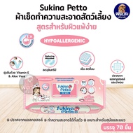 Sukina Petto ผ้าเช็ดทำความสะอาด 70ชิ้น