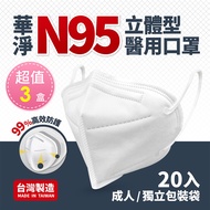 華淨醫用-N95-立體型醫用口罩(20片/盒)x3盒