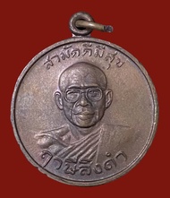 เหรียญสามัคคีมีสุข – กูผู้ชนะ หลวงพ่อฤาษีลิงดำ วัดท่าซุง สร้างเมื่อปี2521