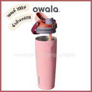 (Owala Sway)แก้วเก็บความเย็น Owala FreeSip Sway 30oz ของแท้ นำเข้าจากอเมริกา
