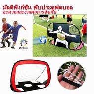 ประตูฟุตบอล ตาข่ายโกลฟุตบอลสำหรับเด็กแบบพับได้ 2 in 1 ฟุตบอล โกลฟุตบอล ของเล่นฟุตบอลกีฬากลางแจ้ง foo