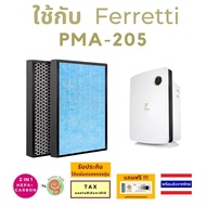 แผ่นกรอง เครื่องฟอกอากาศ Ferretti PMA-205 Pure Master Air Purifier ไส้กรองอากาศ HEPA carbon filter แผ่นกรองอากาศ แบบ 2 in 1 แผ่นกรอง HEPA และ Carbon แผ่นเดียวกัน nap 888 map