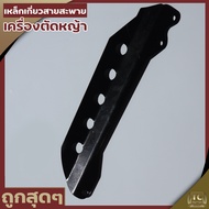 (เหล็กยึดก้านตัดหญ้า NB 5รู) เกี่ยวสายสะพาย 411 ก้านตัดหญ้า อะไหล่411 NB RBC