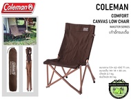 เก้าอี้ Coleman Master series Canas Low Chair เก้าอี้ทรงเตี้ย