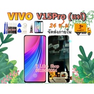 ( PRO+++ ) โปรแน่น.. จอ Vivo V15Pro แท้ LCDV15Pro VivoV15Pro แท้ เเถมเครื่องมือ กาว ฟิล์ม V15Pro OR 