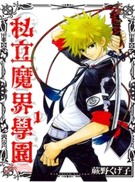 私立魔界學園01