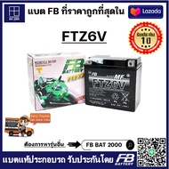 เเบตมอเตอร์ไซค์ FB รุ่น FTZ6V แบตแท้ติดรถ HONDA YAMAHA PCX CBR PHANTOM (12V 5.3AH)