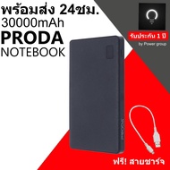 แบตสำรอง Remax Proda 30000 mAh Power Bank ของแท้ 100% 4 Port รุ่น Notebook 30001+mAh Black
