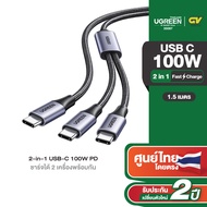 UGREEN สายชาร์จ USB-C 100W PD Type C 2-in-1 Fast Charging ชาร์จได้ 2 เครื่องพร้อมกัน รุ่น 35087